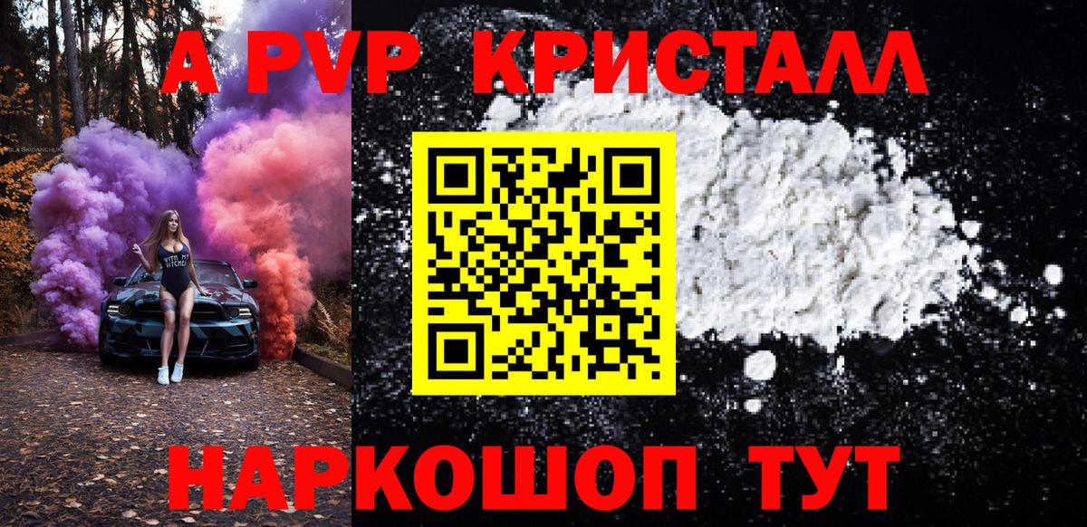 Людиново  A PVP кристаллы  А ПВП крисы CK  Вход с VPN  A PVP Соль 