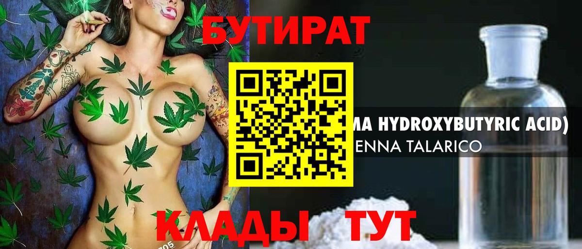 Бутират Butirat Людиново