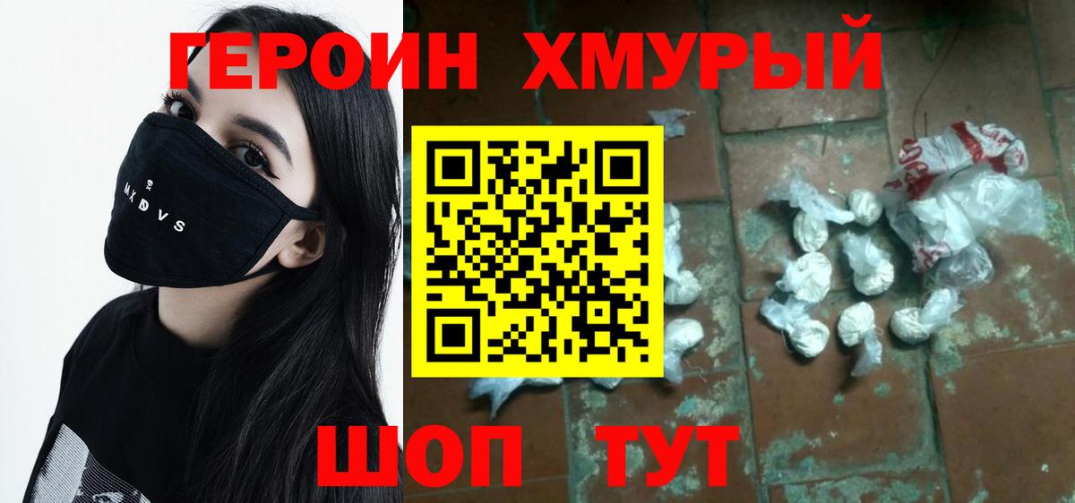 Героин хмурый  ГЕРОИН  Людиново 